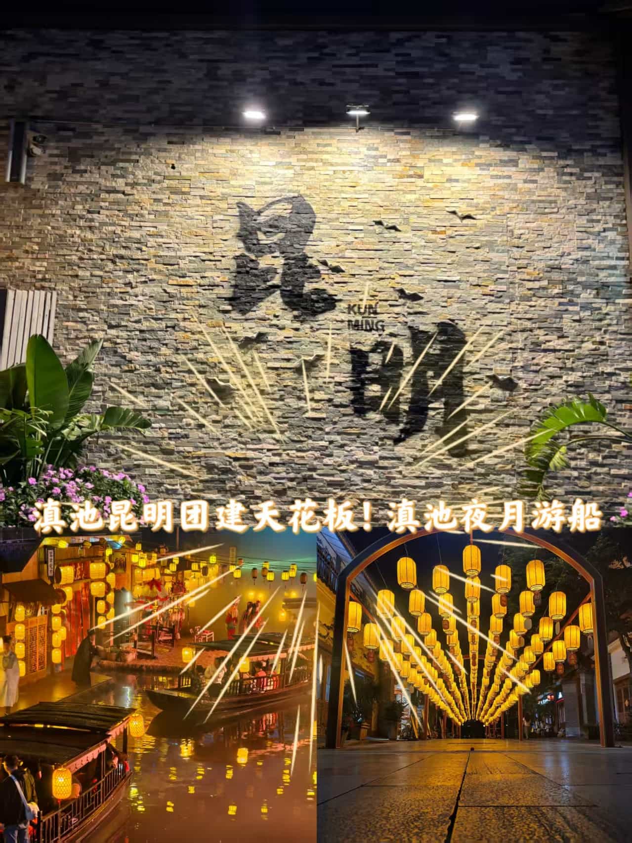 云南旅游,云南旅行社,云南團(tuán)建公司,云南策劃公司,云南會(huì)議會(huì)展,昆明旅游,昆明旅行社,昆明團(tuán)建公司,昆明策劃公司,昆明會(huì)議會(huì)展：昆明團(tuán)建新地標(biāo)｜滇池夜月游船，解鎖沉浸式文化團(tuán)建新體驗(yàn)